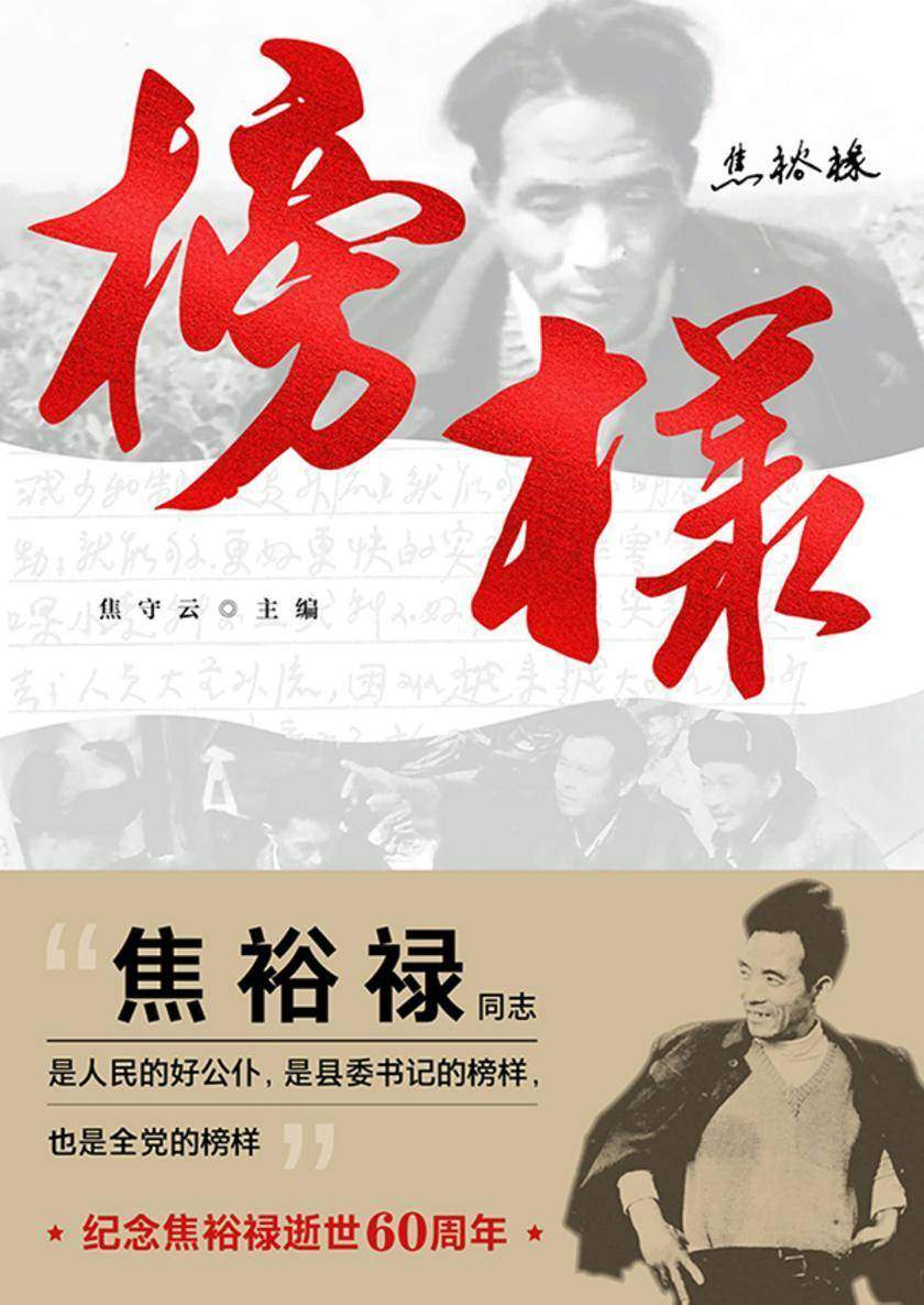 榜样:焦裕禄