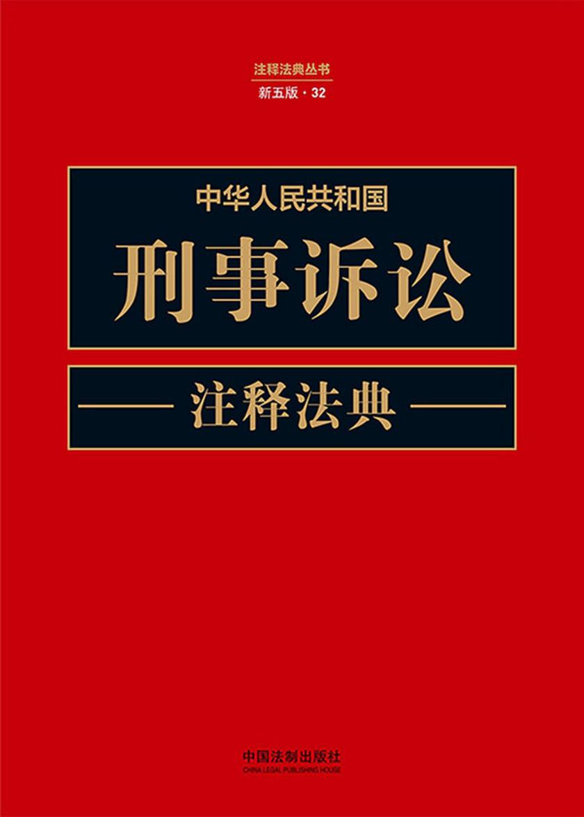 中华人民共和国刑事诉讼注释法典(新五版)