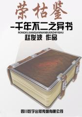 荣枯鉴-千年不二之异书