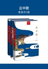 云中歌(套装共3册)