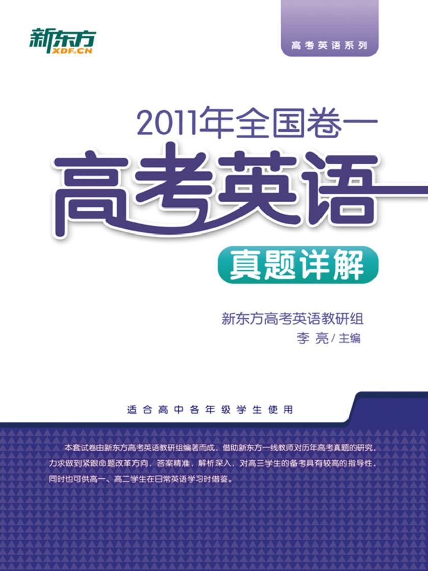 (2011年)全国卷一·高考英语真题详解