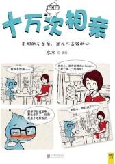 十万次相亲