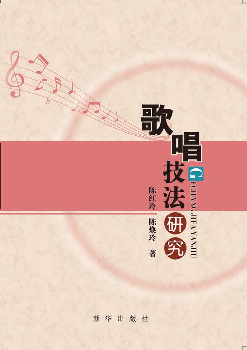 歌唱技法研究