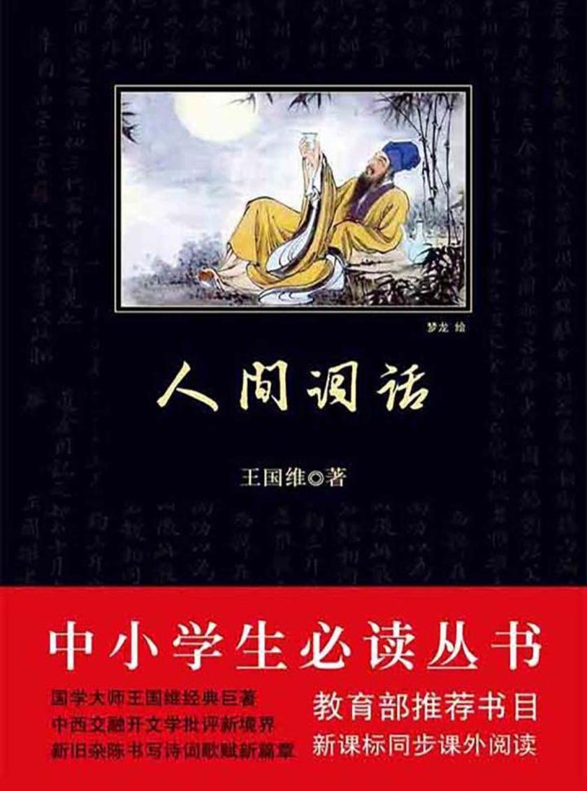 中小学生丛书：人间词话