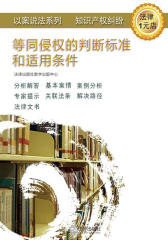 等同侵权的判断标准和适用条件(专利权)
