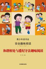 和谐相处与遵纪守法趣味阅读