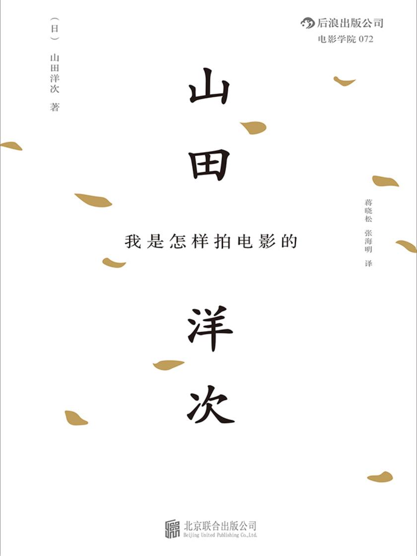 我是怎样拍电影的(日本国宝级电影大师、《寅次郎的故事》导演山田洋次心路历程及艺术观念全公开，收获一份心灵的感动。）