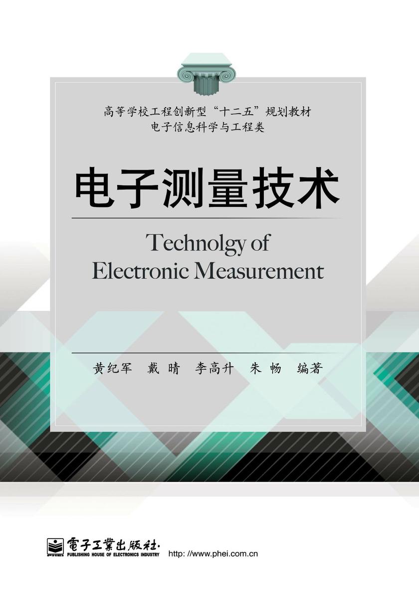 电子测量技术