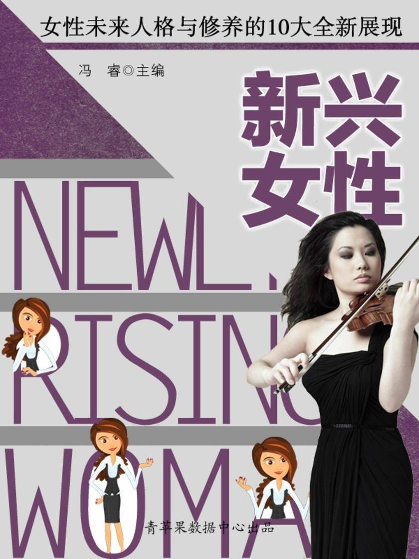 新兴女性——女性未来人格与修养的10大全新展现