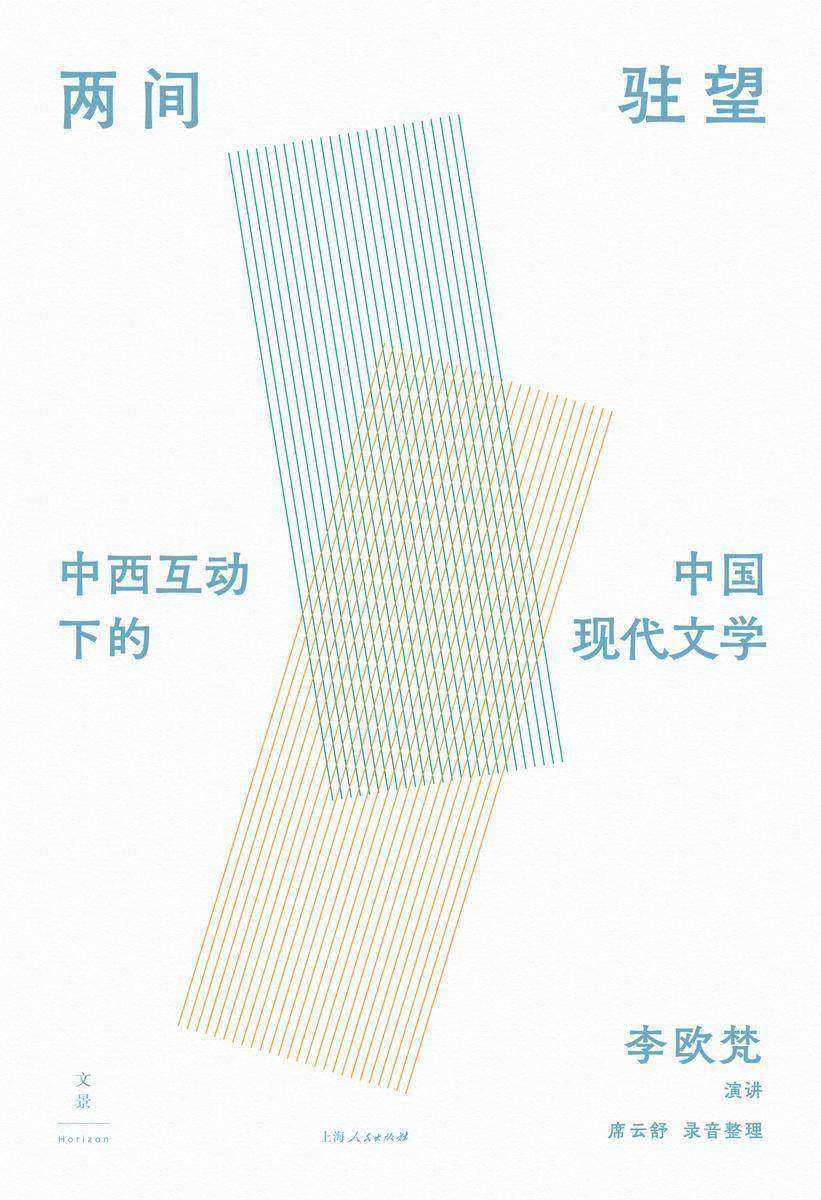 两间驻望 : 中西互动下的中国现代文学