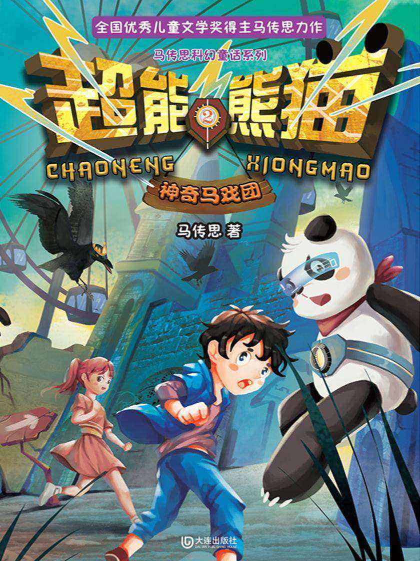 超能熊猫·神奇马戏团