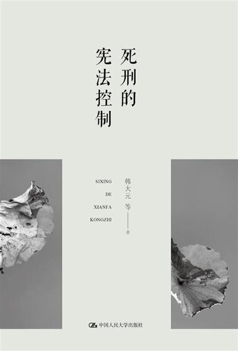 死刑的宪法控制