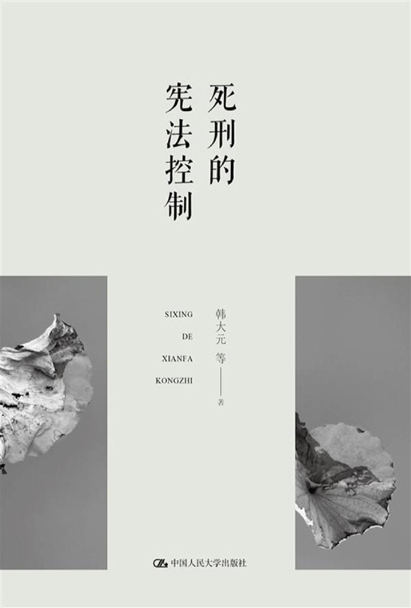 死刑的宪法控制