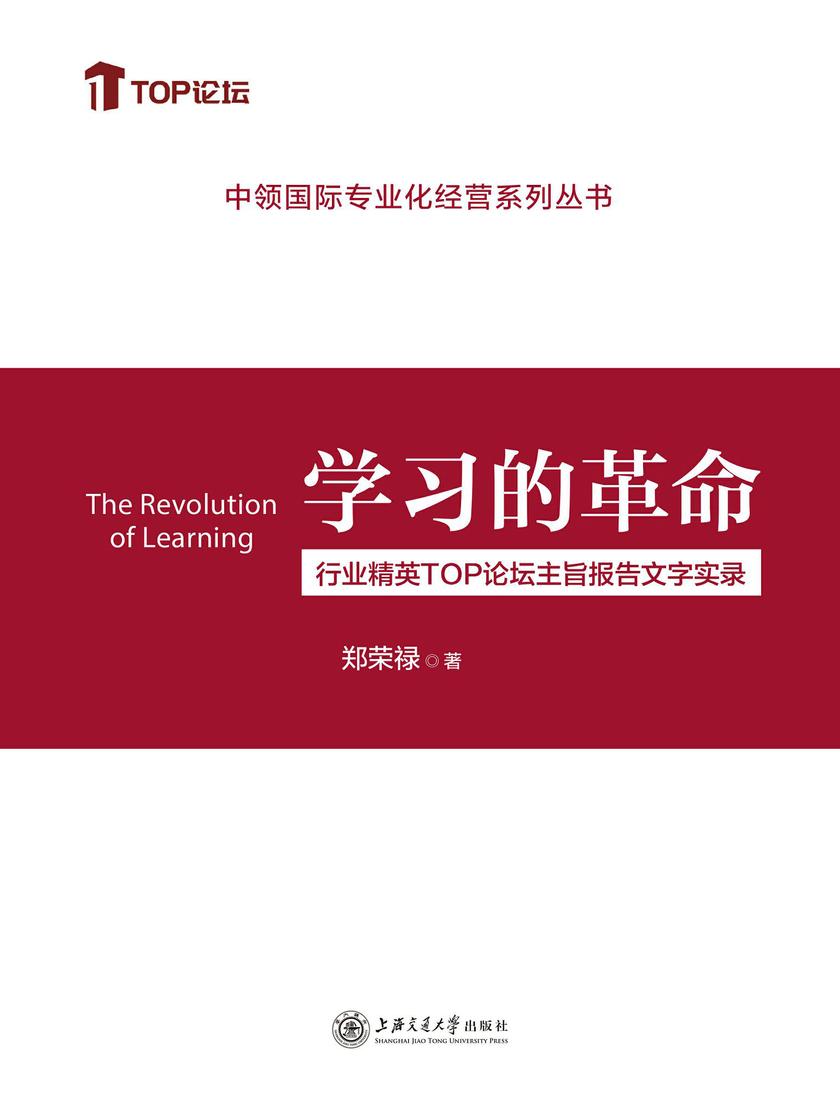 学习的革命——行业精英TOP论坛主旨报告文字实录
