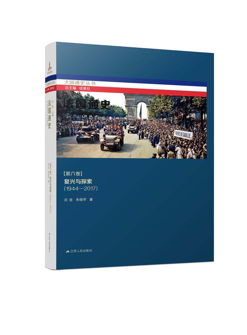 法国通史·第六卷 复兴与探索(1944—2017)