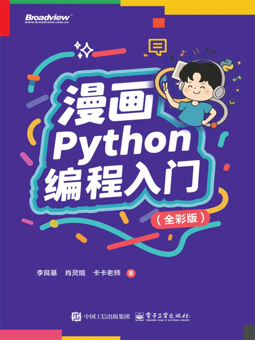 漫画Python编程入门(全彩版)