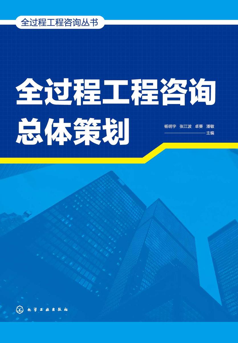 全过程工程咨询丛书--全过程工程咨询总体策划