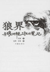 狼界：与狼对视28天的笔记(仅适用PC阅读)