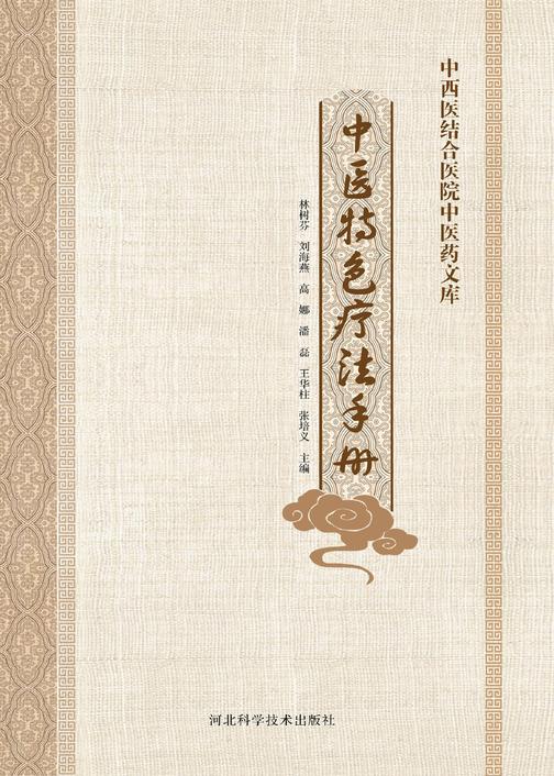 中医特色疗法手册