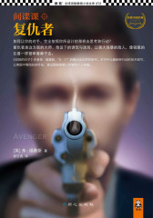 间谍课：复仇者