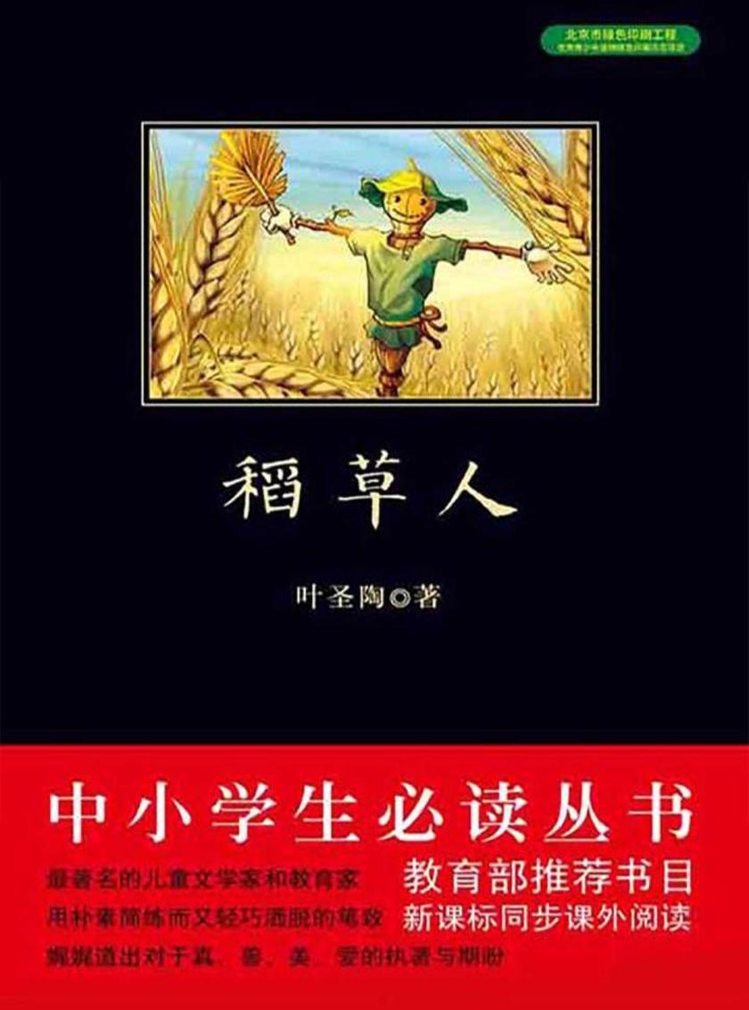 丛书：稻草人