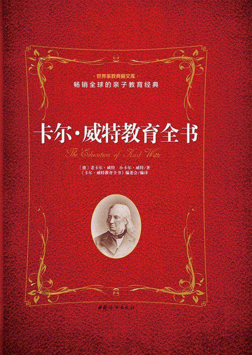 卡尔·威特教育全书