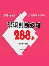 中公2018公务员联考提分系常识判断必知288条