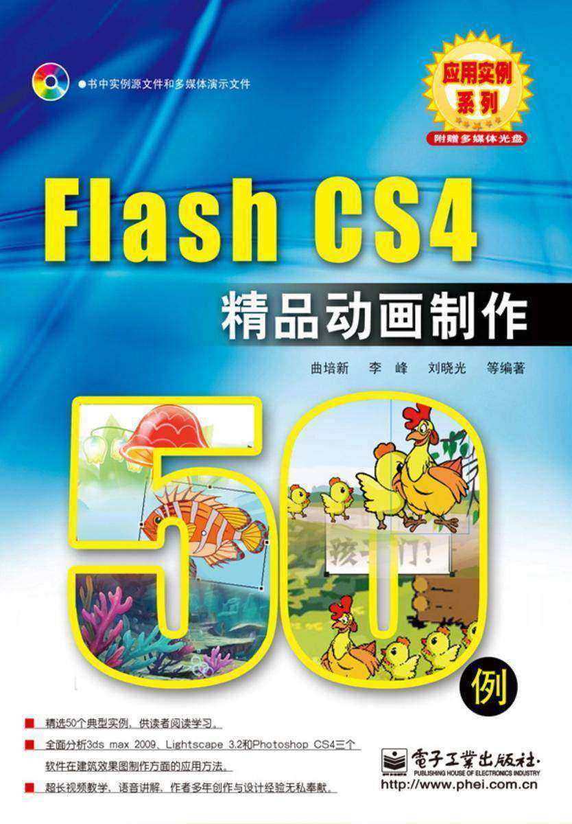 Flash CS4精品动画制作50例(含VCD光盘1张)
