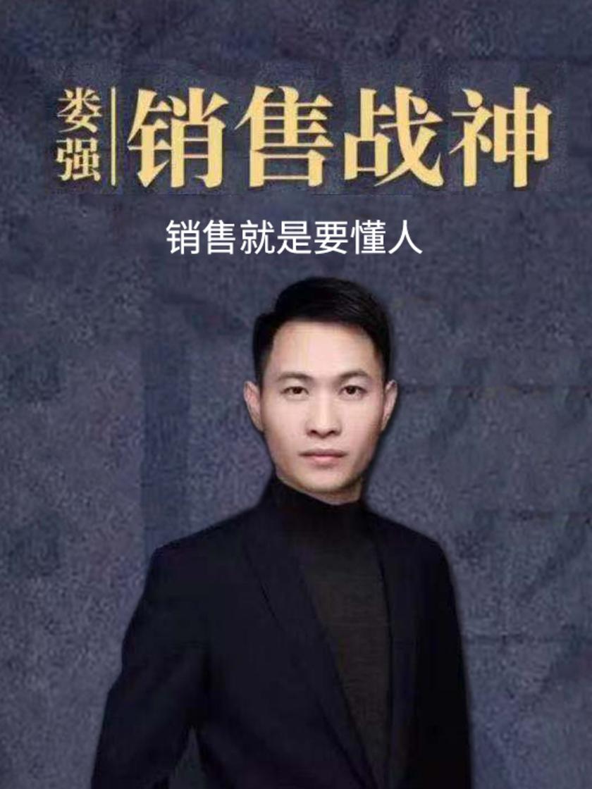 第10集 销售就是要懂人(此商品为视频课程)