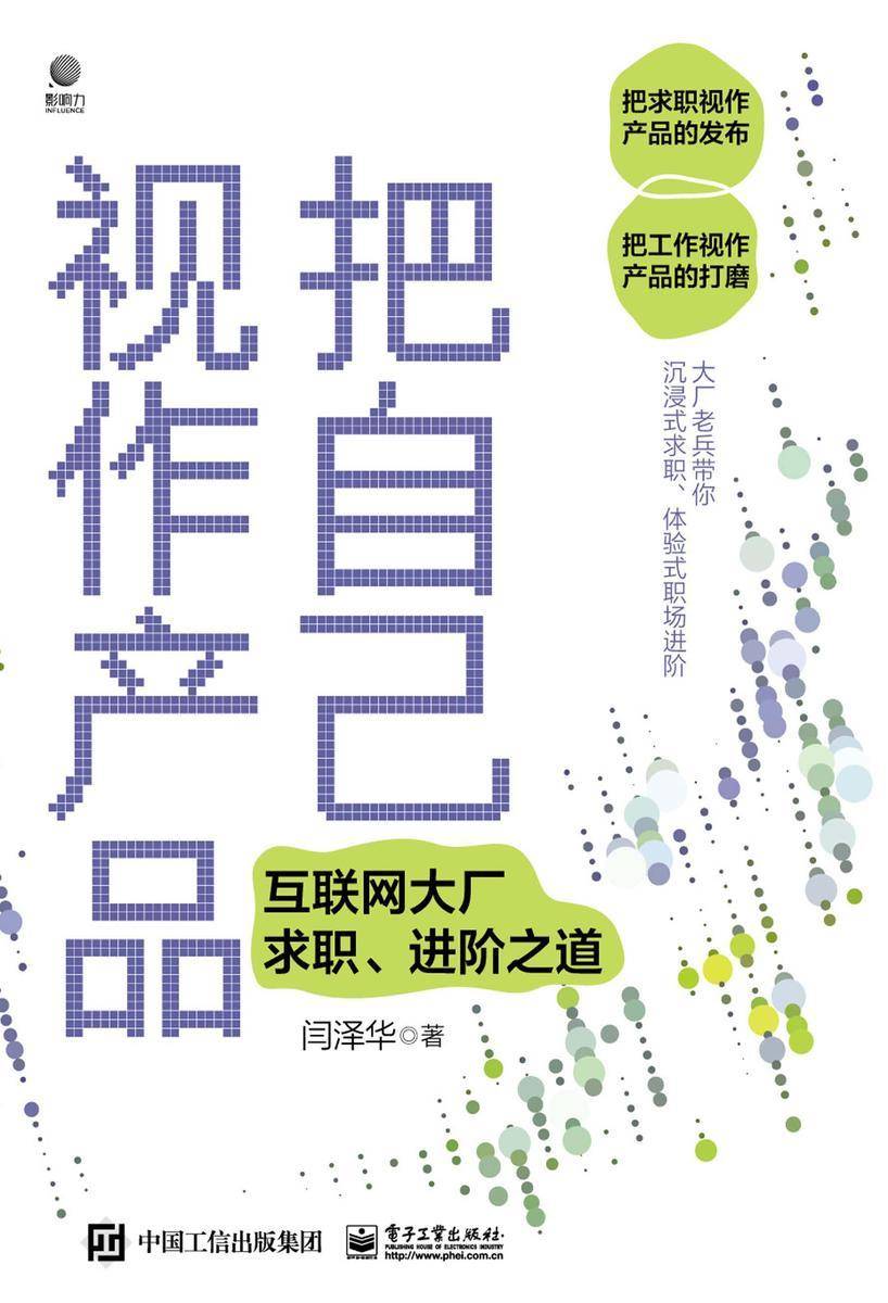把自己视作产品——互联网大厂求职、进阶之道