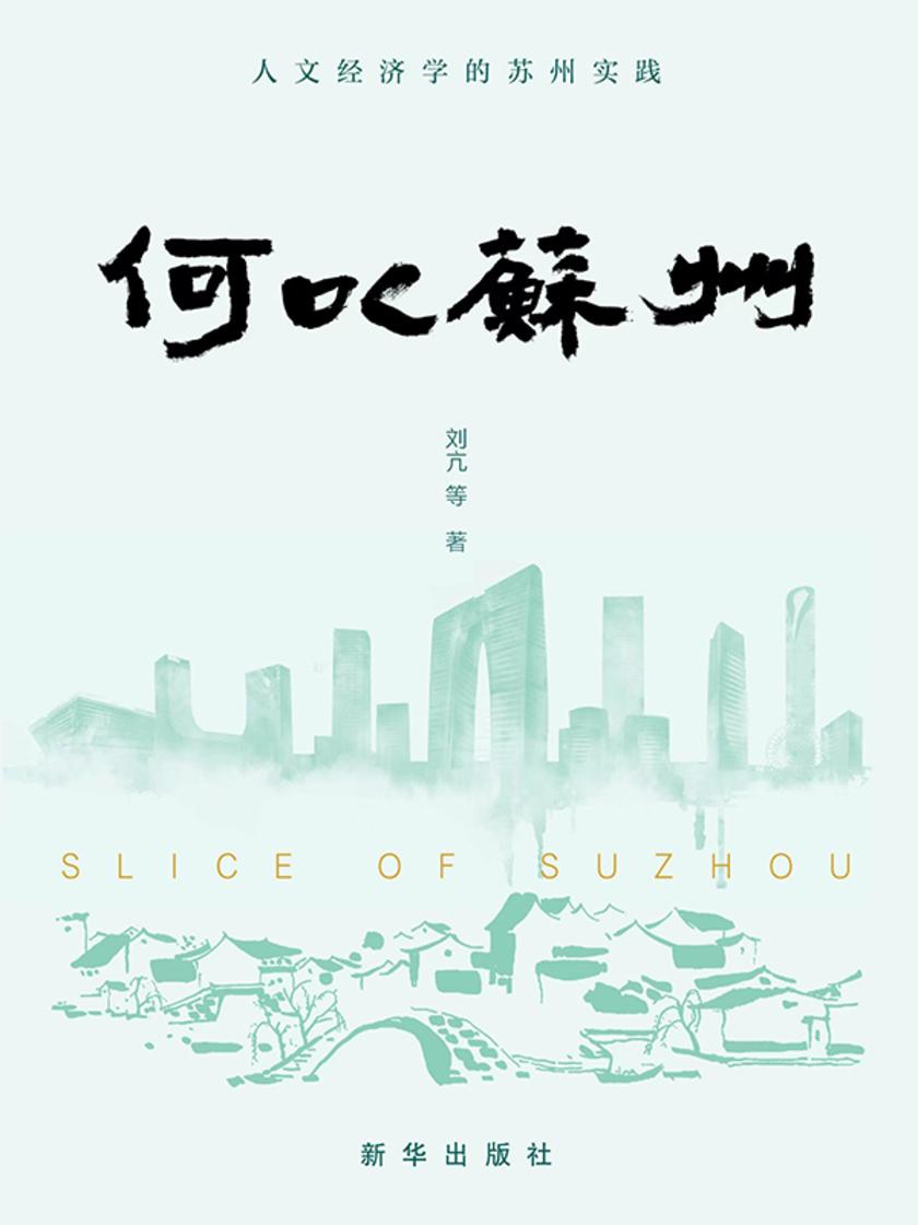 何以苏州