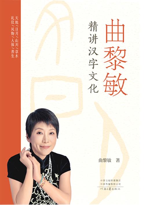 曲黎敏精讲汉字文化