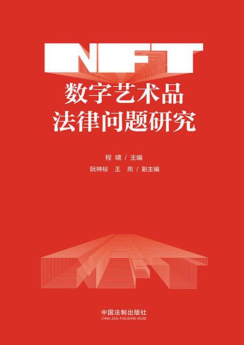 NFT数字艺术品法律问题研究