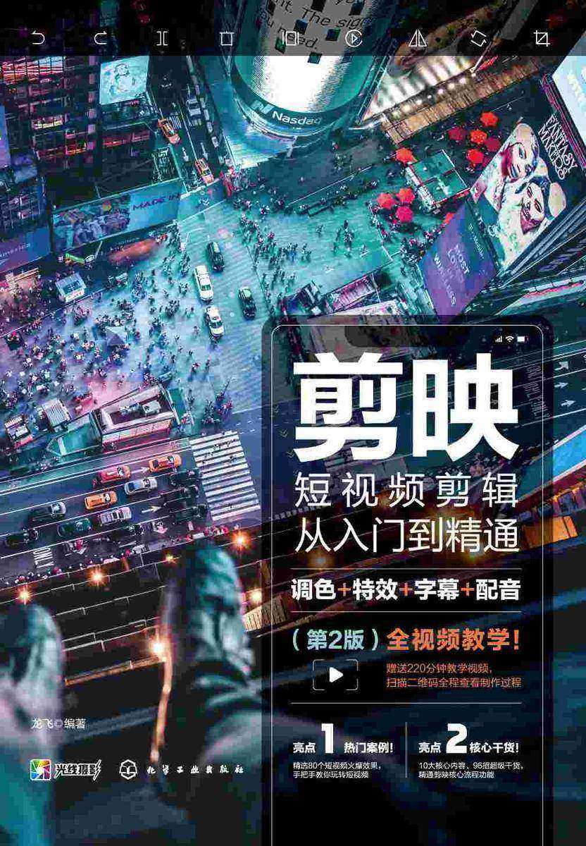 剪映短视频剪辑从入门到精通:调色+*+字幕+配音(第2版)