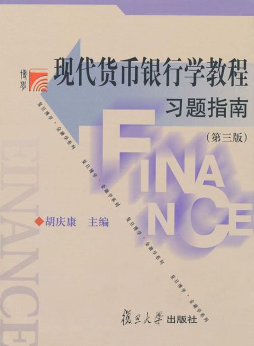现代货币银行学教程习题指南(第三版)