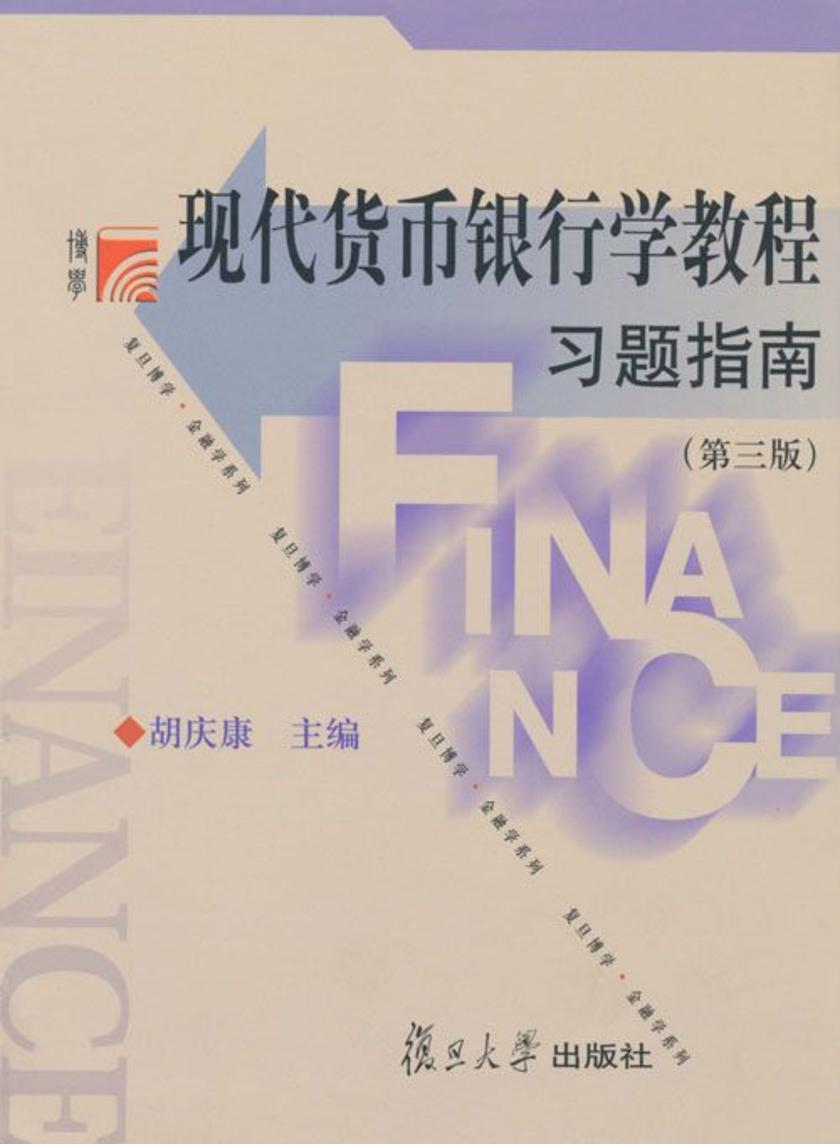 现代货币银行学教程习题指南(第三版)