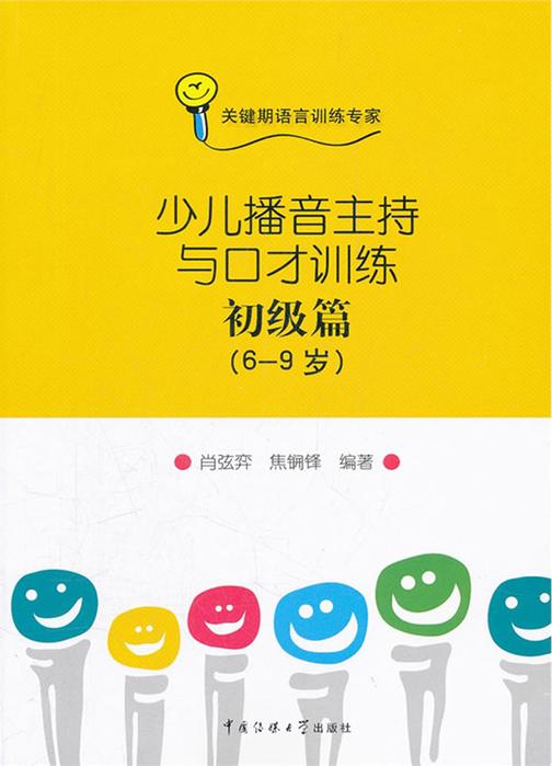 少儿播音主持与口才训练.初级篇(不提供光盘内容)