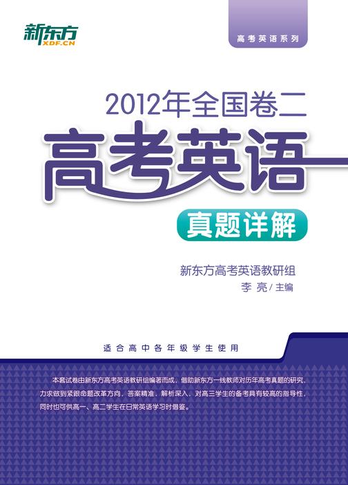 （2012年）全国卷二·高考英语真题详解