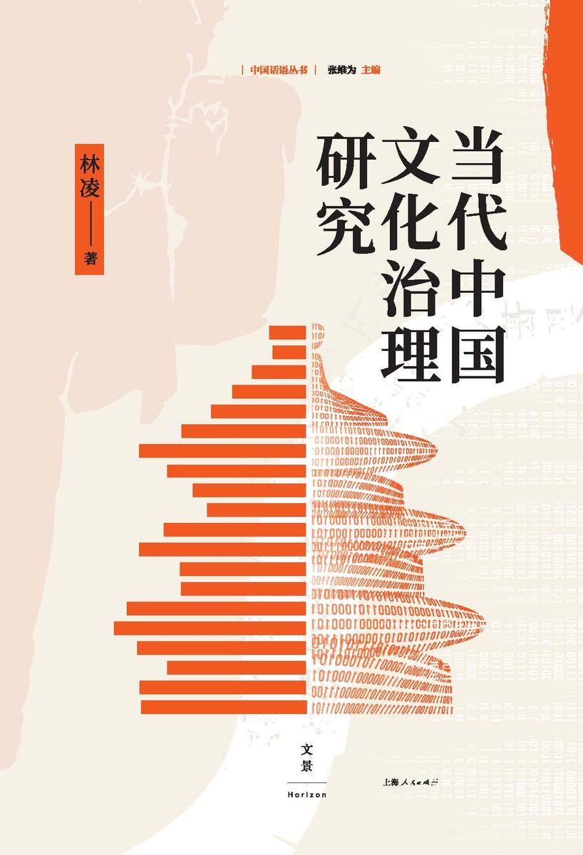 中国话语丛书:当代中国文化治理研究