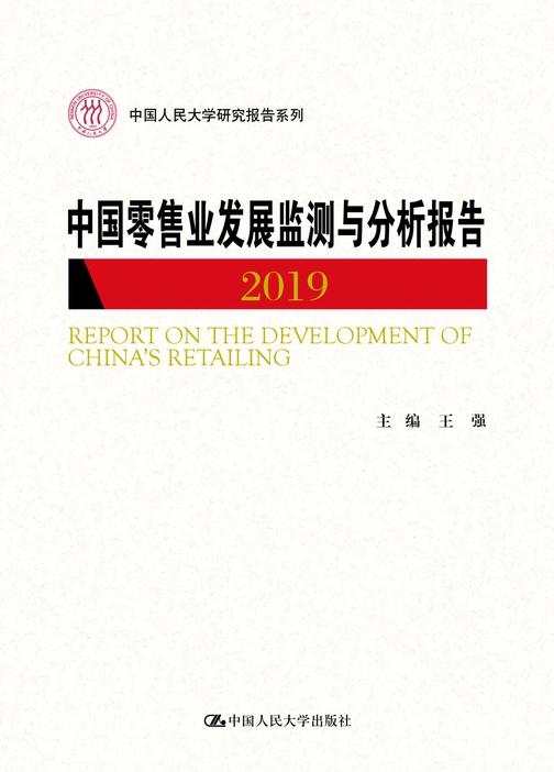 中国零售业发展监测与分析报告(2019)(中国人民大学研究报告系列)
