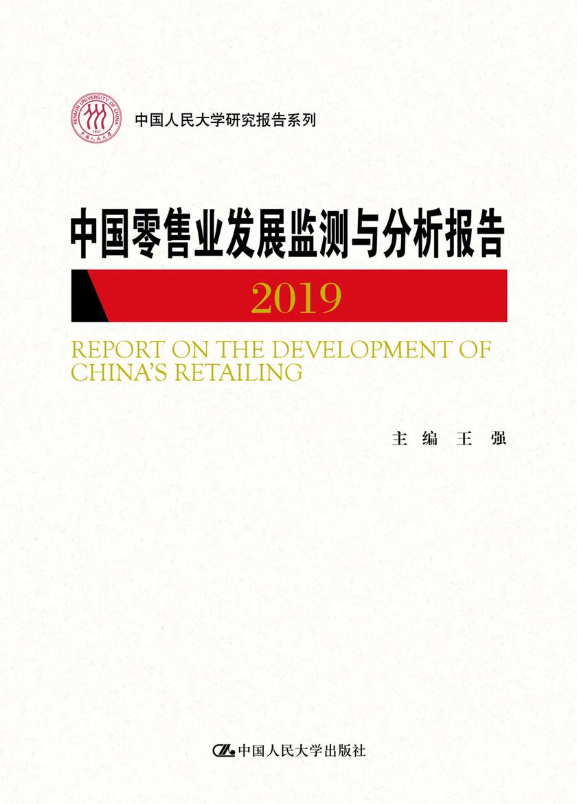 中国零售业发展监测与分析报告(2019)(中国人民大学研究报告系列)