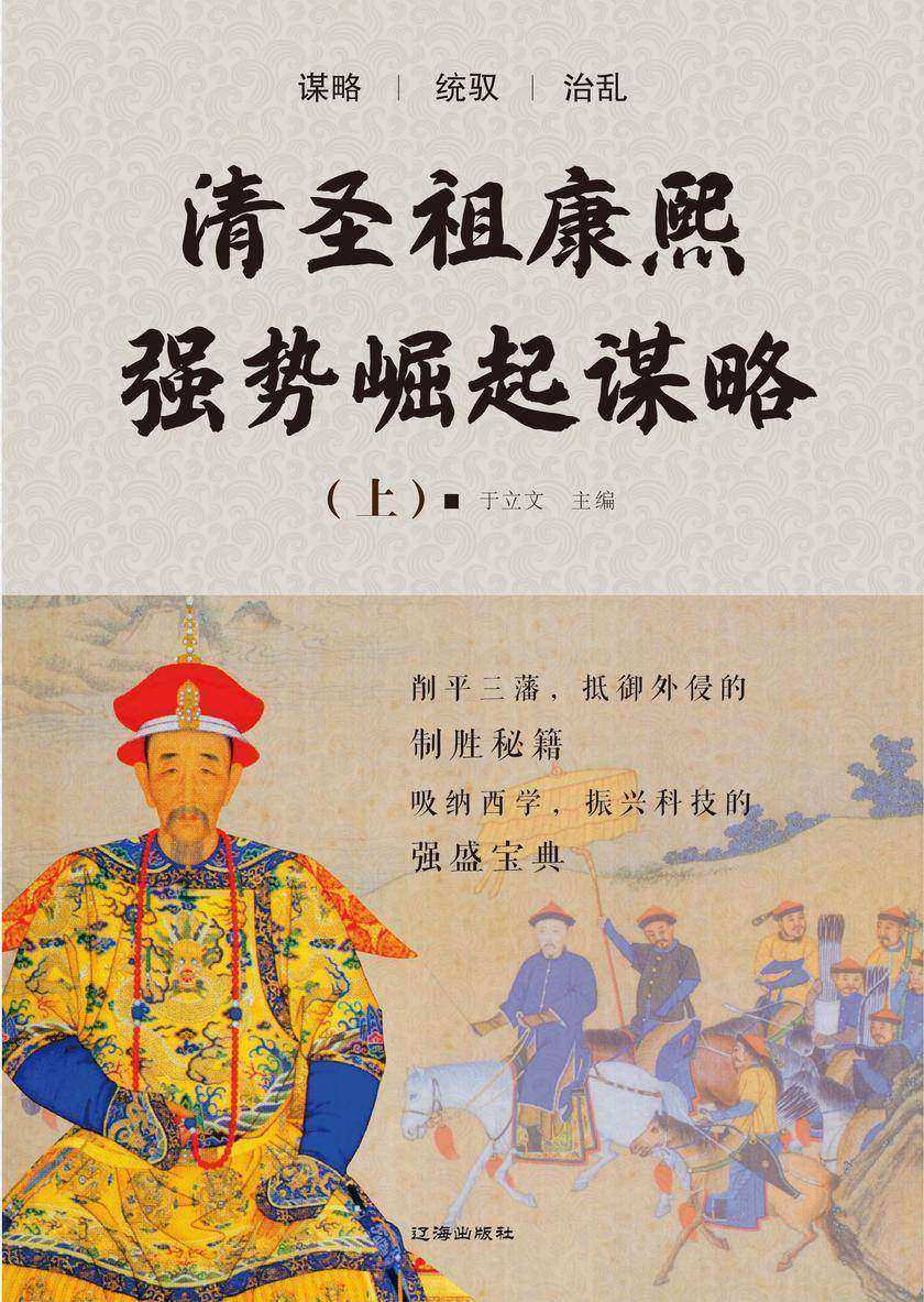清圣祖康熙强势崛起谋略(上)