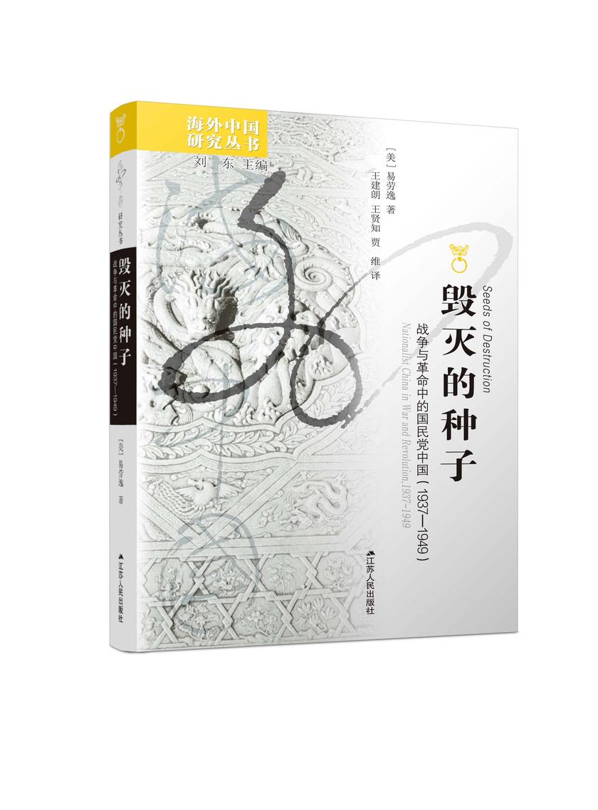 毁灭的种子:战争与革命中的国民党中国(1937-1949)