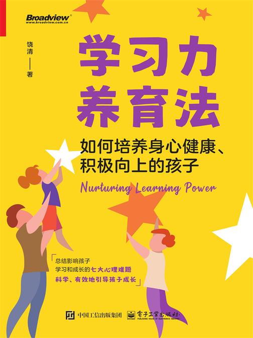 学习力养育法:如何培养身心健康、积极向上的孩子