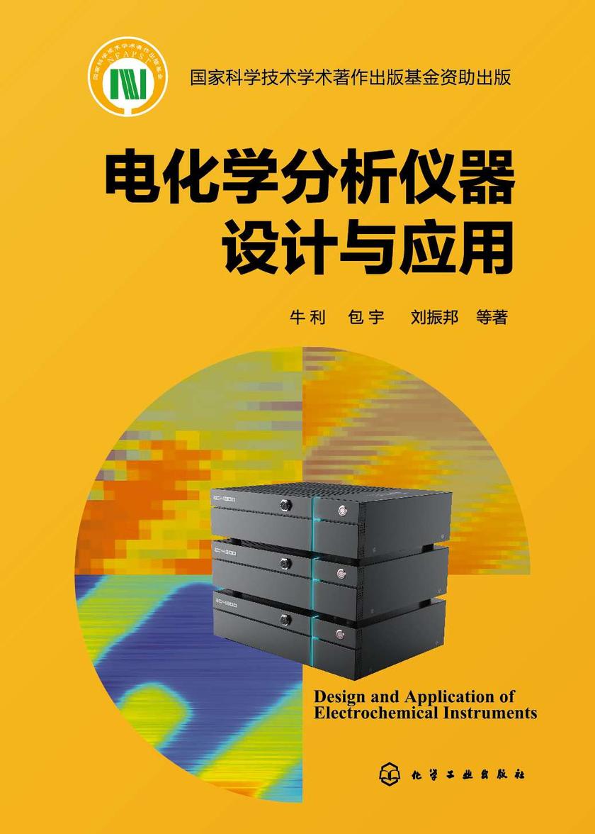 电化学分析仪器设计与应用