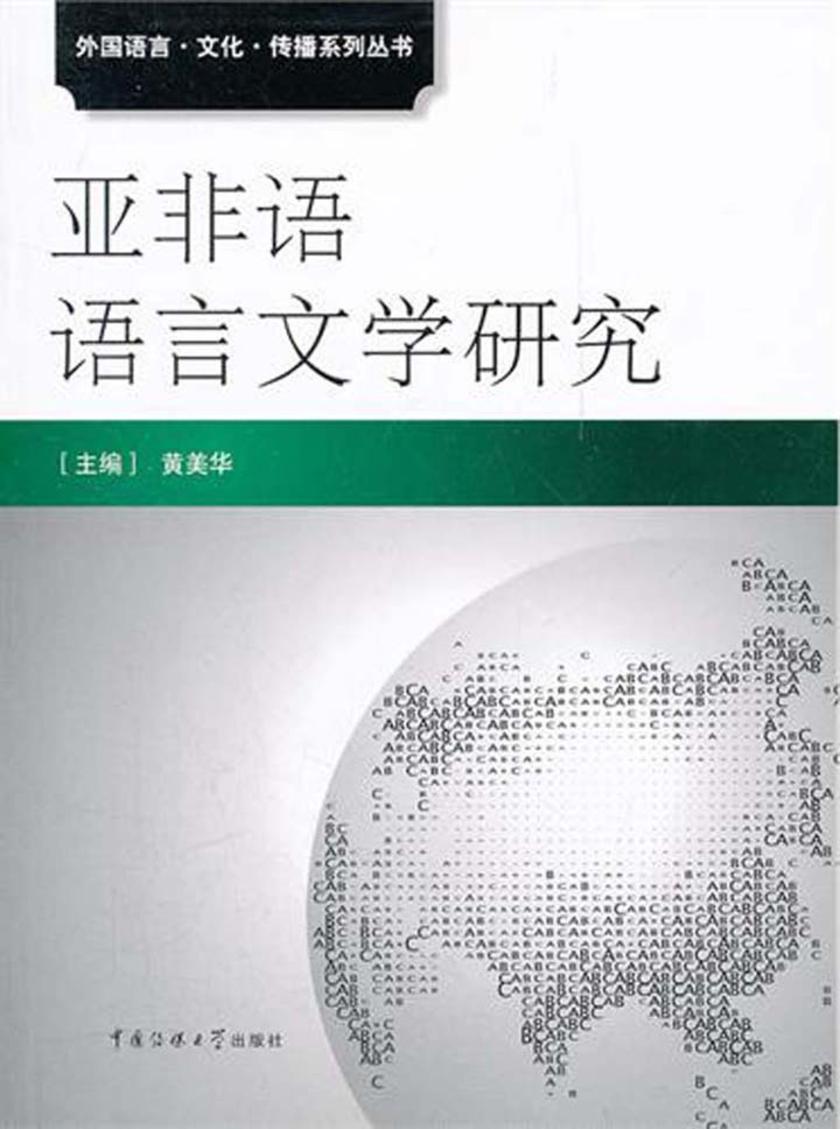 亚非语语言文学研究