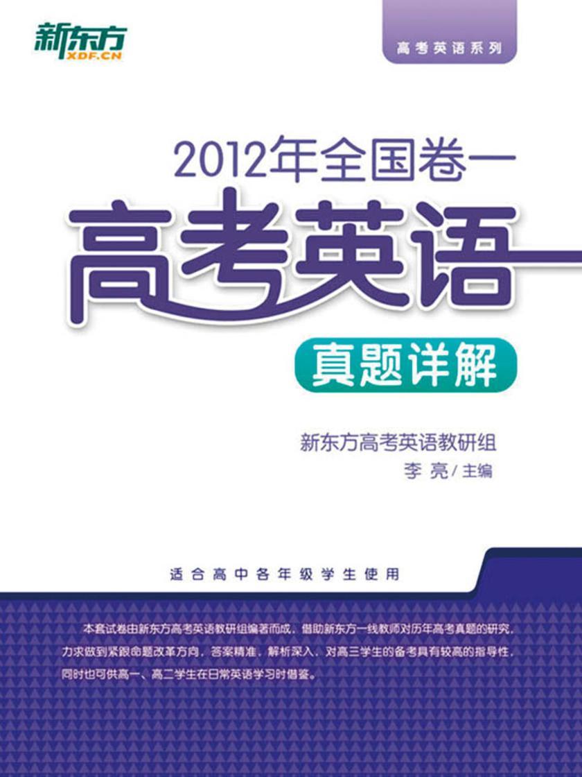 (2012年)全国卷一·高考英语真题详解
