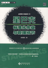 星巴克标准化作业与管理细节(试读本)