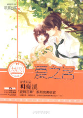 爱之名（明晓溪旋风百草系列大结局！四年等待，以爱之名，止爱之殇！）(试读本)
