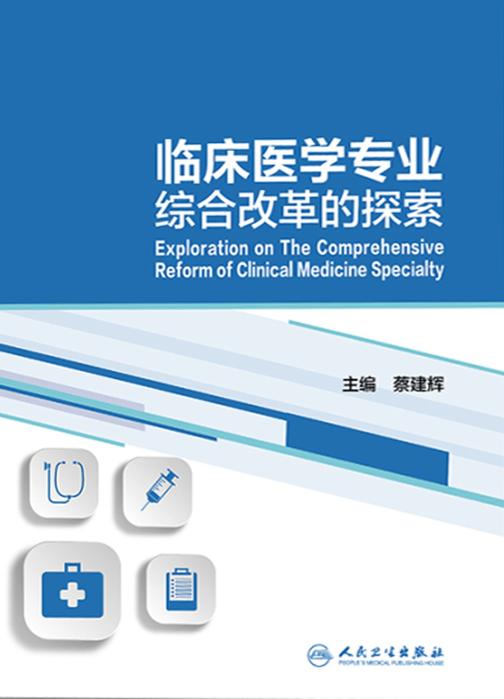 临床医学专业综合改革的探索